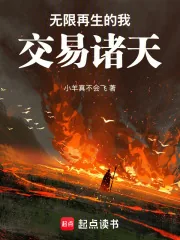 《无限再生的我,交易诸天》小说封面