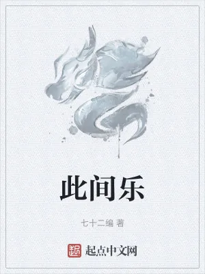 《此间乐》小说封面