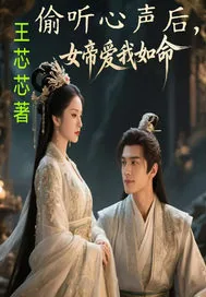 《偷听心声后,女帝爱我如命》小说封面
