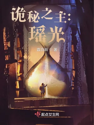 《诡秘之主：瑶光》小说封面