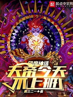 《印度神话，天帝今天不上班》小说封面