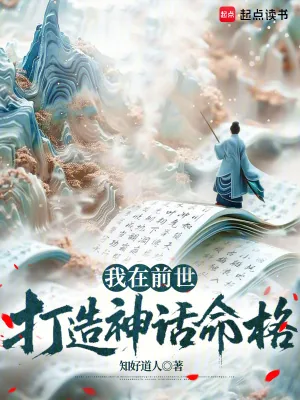 《我在前世打造神话命格》小说封面
