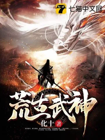 《荒古武神》小说封面