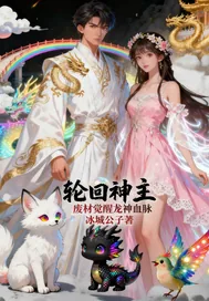 《轮回神主:废材觉醒龙神血》小说封面