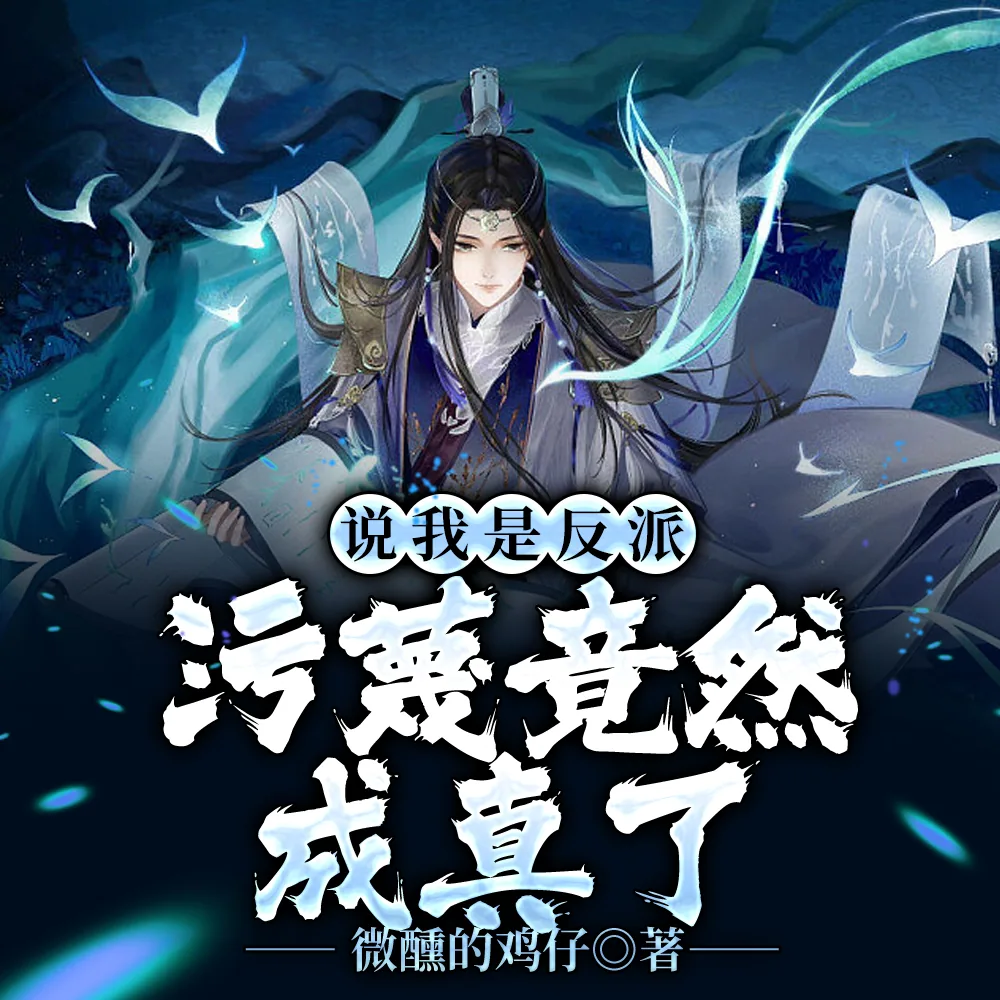 《说我是反派，污蔑竟然成真了！》小说封面