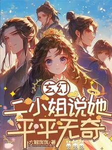 《玄幻:二小姐说她平平无奇》小说封面