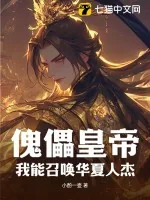 《傀儡皇帝？我能召唤华夏人杰》小说封面