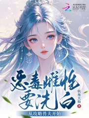 《恶毒雌性要洗白,从攻略兽夫开始》小说封面