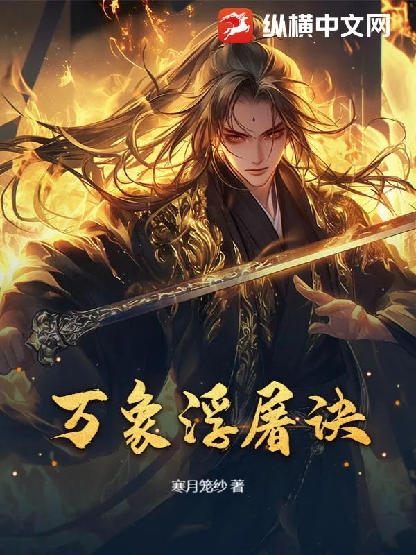 《万象浮屠诀》小说封面