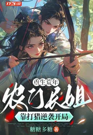 《重生荒年:农门长姐靠打猎逆袭开局》小说封面