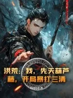 《洪荒：我，先天葫芦藤，开局暴打三清！》小说封面