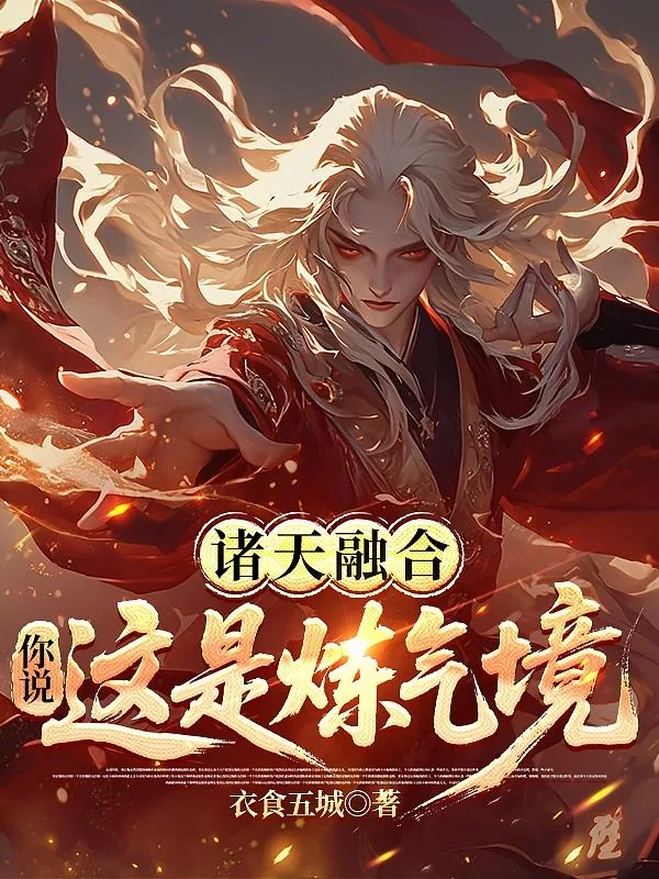《诸天融合:你说这是炼气境?》小说封面
