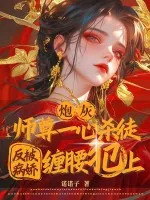 《炮灰师尊一心杀徒,反被病娇缠腰犯上》小说封面