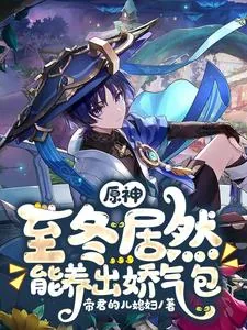 《原神：至冬居然能养出娇气包》小说封面