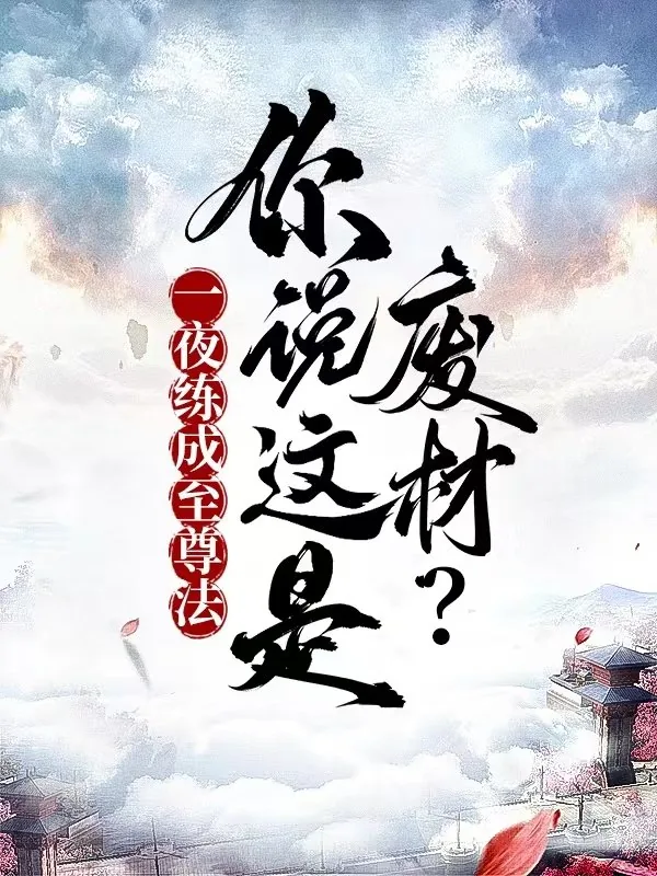 《一夜练成至尊法，你说这是废材？》小说封面