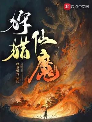 《狩猎仙魔》小说封面