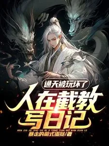《人在截教写日记,通天被玩坏了》小说封面