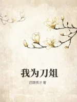 《我为刀俎》小说封面