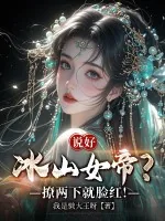 《说好冰山女帝?撩两下就脸红!》小说封面