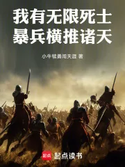 《我有无限死士,暴兵横推诸天》小说封面