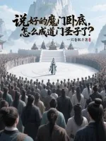 《说好的魔门卧底，怎么成道门圣子了？》小说封面