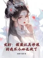 《玄幻:假装认真修炼的我不小心无敌了》小说封面