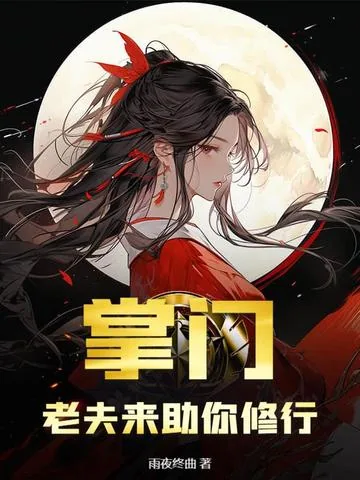 《掌门，老夫来助你修行》小说封面