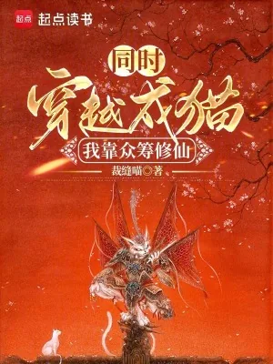 《同时穿越成猫:我靠众筹修仙》小说封面