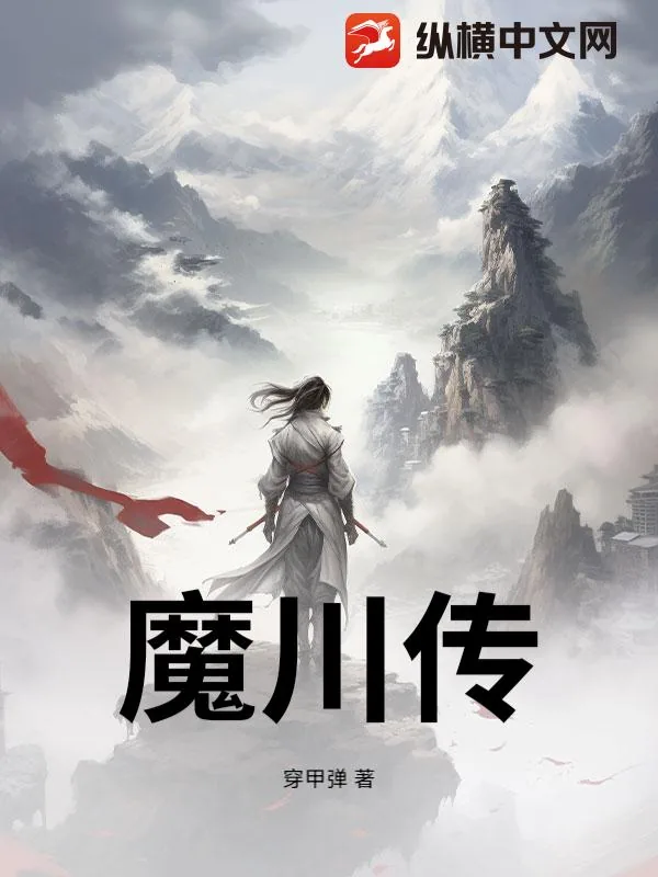 《魔川传》小说封面