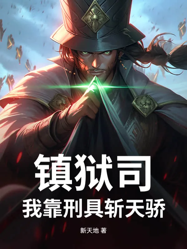 《镇狱司:我靠刑具斩天骄》小说封面
