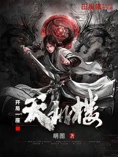 《开局一座天机楼》小说封面