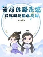 《开局自曝系统，家族助我娶妻成仙！》小说封面