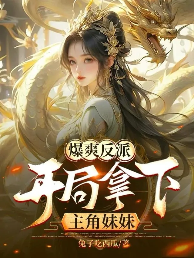 《爆爽反派,开局拿下主角妹妹》小说封面
