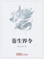 《苍生界令》小说封面