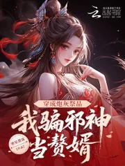 《穿成炮灰祭品,我骗邪神当赘婿》小说封面