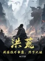 《洪荒:我巫族不争霸,只下大棋》小说封面