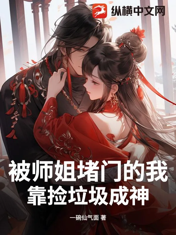 《被师姐堵门的我,靠捡垃圾成神》小说封面
