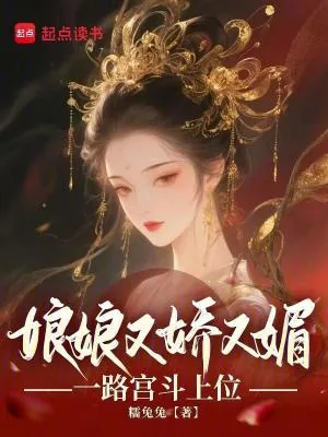 《娘娘又娇又媚，一路宫斗上位》小说封面