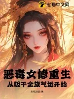 《恶毒女修重生,从吸干全族气运开始!》小说封面