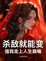《杀敌就能变强我走上人生巅峰》小说封面