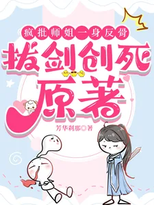 《疯批师姐一身反骨,拔剑创死原著》小说封面