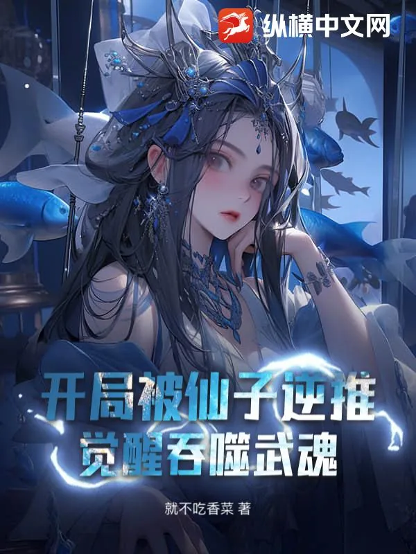 《开局被仙子逆推，觉醒吞噬武魂》小说封面