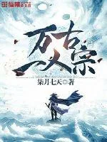 《万古一人宗》小说封面