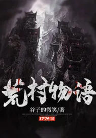 《荒村物语》小说封面