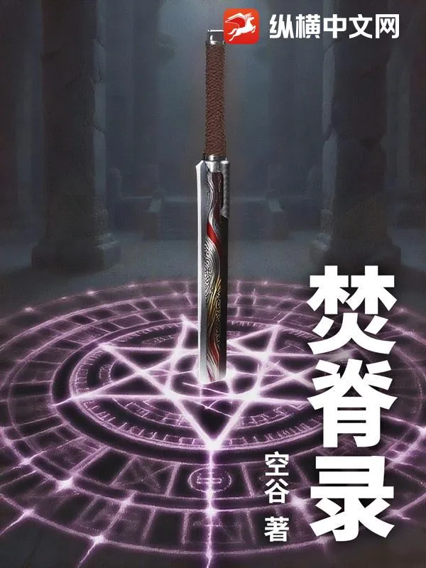 《焚脊录》小说封面
