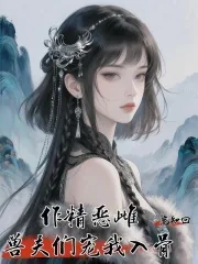 《作精恶雌,兽夫们宠我入骨》小说封面