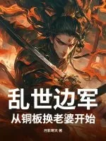 《乱世边军，从铜板换老婆开始》小说封面