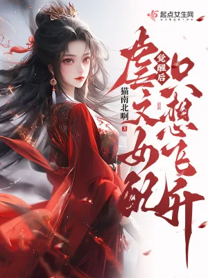《觉醒后,虐文女配只想飞升》小说封面