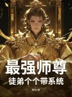 《最强师尊:徒弟个个带系统》小说封面