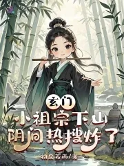 《玄门小祖宗下山，阴间热搜炸了》小说封面